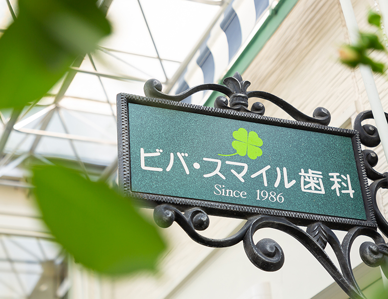 大垣市の歯医者、ビバ・スマイル歯科