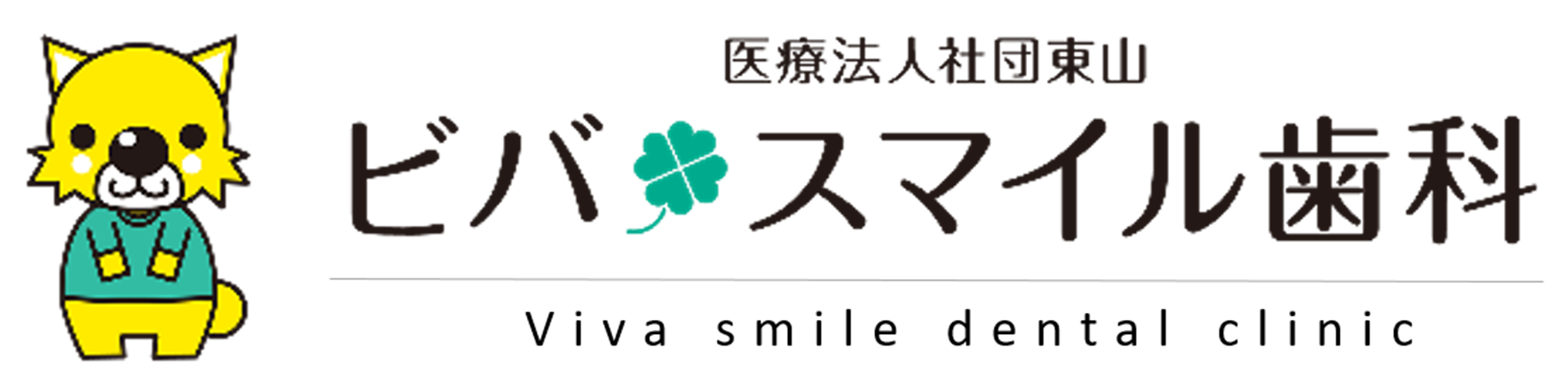 大垣市の歯医者、ビバ・スマイル歯科