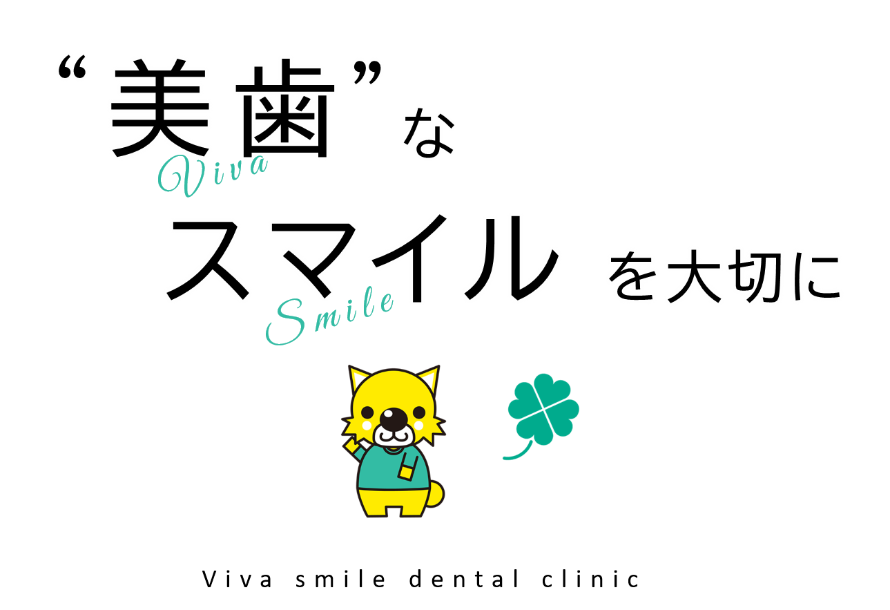 大垣市の歯医者、ビバ・スマイル歯科は、美歯なスマイルを大切にしています